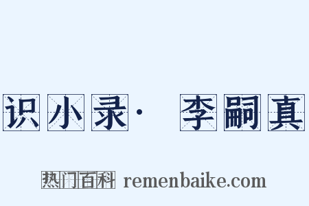 识小录·李嗣真是什么意思的图片